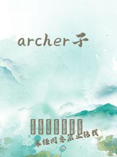 archer子