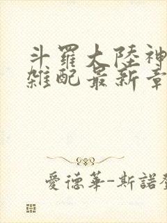 斗罗大陆神界大杂配最新章节