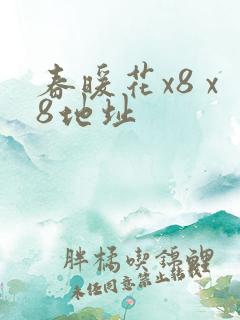 春暖花x8 x8地址