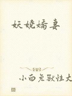 妖娆娇妻