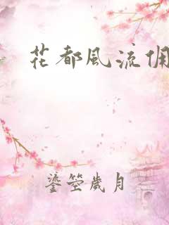 花都风流佣兵王