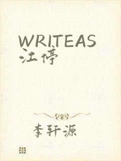 WRITEAS江停