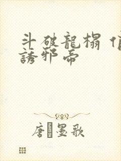 斗破龙榻 俏妃诱邪帝