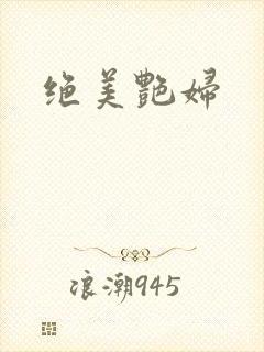 绝美艳妇