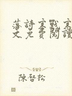 落诗寒战寒爵全文免费阅读