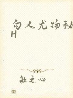 勾人尤物秘书HH