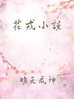 花戎小说