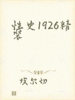 性史1926精装
