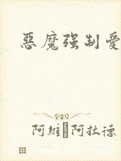 恶魔强制爱