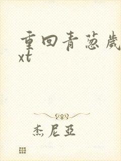 重回青葱岁月txt