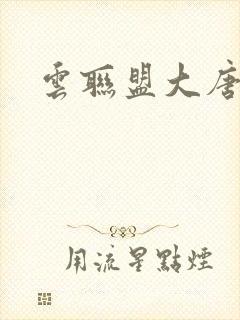 云联盟大唐帝国