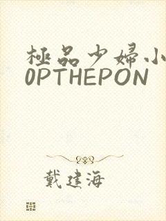 极品少妇小泬50PTHEPON