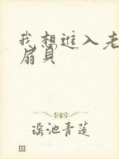 我想进入老师的扇贝