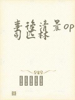 事后清晨op阿司匹林