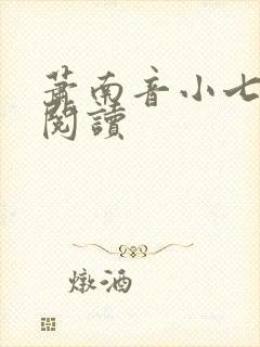 萧南音小七免费阅读
