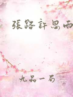 张路许思雨