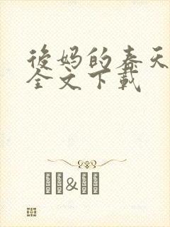 后妈的春天阅读全文下载