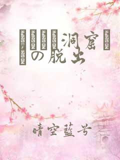 ゴブリン洞窟からの脱出