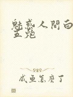 魅惑人间白洁挨五炮