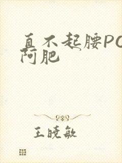 直不起腰POP阿肥