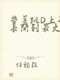 带着跳D上学学长开到最大