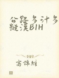 公路多汁多肉的糙汉B1H