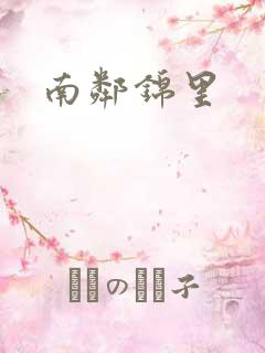 南邻锦里