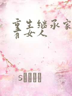 重生继承家族所有女人