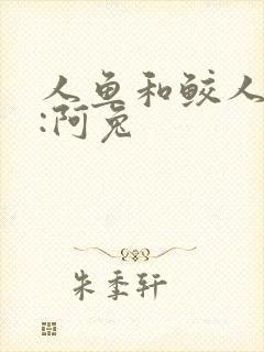 人鱼和鲛人作者:阿兔