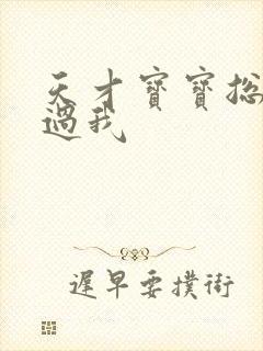 天才宝宝总裁放过我