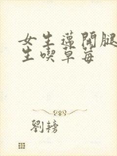 女生迈开腿让男生吃草莓