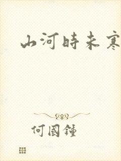 山河时未寒