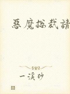 恶魔总裁请温柔