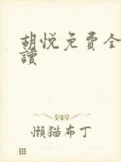 胡悦免费全文阅读