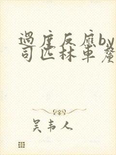 过度反应by阿司匹林车厘子