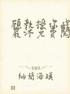 顾教授你醒了吗严沐免费阅读