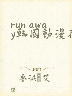 run away韩国动漫在线阅读无删减