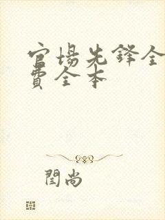 官场先锋全文免费全本