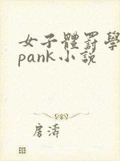 女子体罚学院spank小说