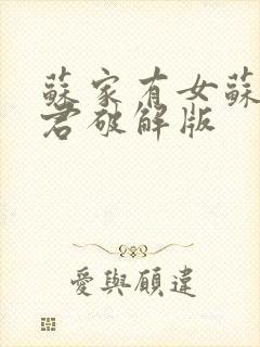 苏家有女苏杳顾君破解版