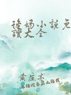 后妈小说免费阅读大全