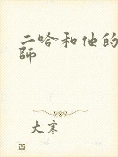 二哈和他的白猫师