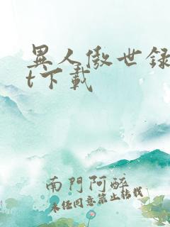 异人傲世录txt下载