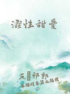 涩性甜爱