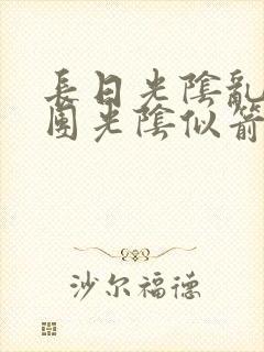 长日光阴乱作一团光阴似箭渺渺免费阅读