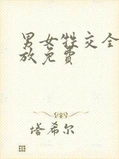 男女牲交全程播放免费