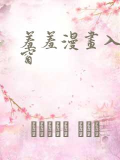 羞羞漫画入口弹窗