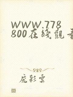WWW.778800在线观看