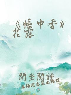 《帐中香》金银花露