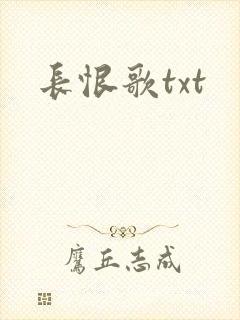 长恨歌txt